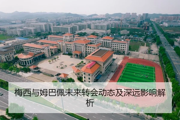 梅西与姆巴佩未来转会动态及深远影响解析